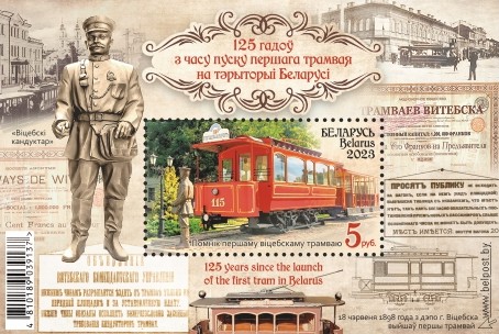 [The 125th Anniversary of the First Tram in Belarus, type ]
