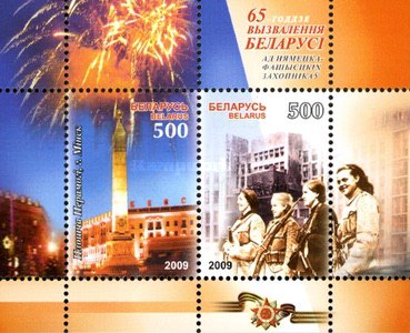 [The 65th Anniversary of the Liberation of Belarus, type ]