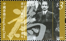 [The 140th Anniversary of the Birth of Dr. Sun Yat-sen, 1866-1925, type ATK]