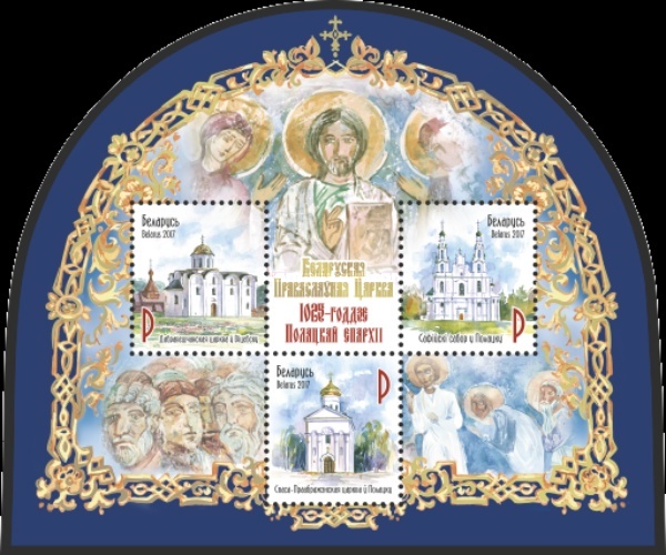 [Belarusian Orthodox Church - The 1025th Anniversary of Polotsk Diocese, type ]