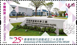 [The 25th Anniversary of the Establishment of the Hong Kong Special Administrative Region, type CGU]