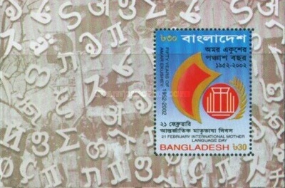 [The 50th Anniversary of Amar Ekushey, Language Movement - International Mother Language Day, type ]
