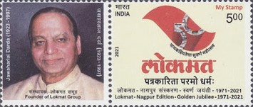 [The 50th Anniversary of the Lokmat Nagpur Edition - Personalized Vignette, type EZL]