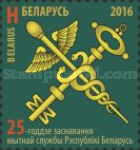 [The 25th Anniversary of the Customs of the Republic of Belarus, type AOB]