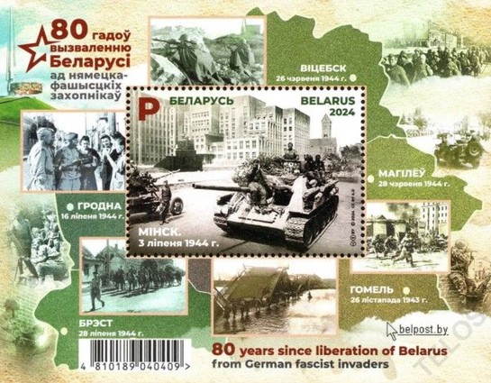 [The 80th Anniversary of the Liberation of Belarus from German Fascist Invaders, type ]
