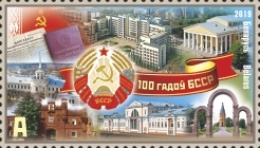 [The 100th Anniversary of the Byelorussian Soviet Socialist Republic, type ATH]