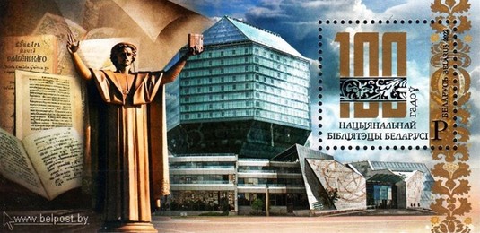 [The 100th Anniversary of the National Library of Belarus, type ]