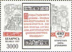 [The 480th Anniversary of Belarussian Bookprinting, type GU]