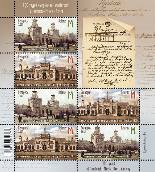 [The 150th Anniversary of the Smolensk-Misnk-Brest Railway, type ]