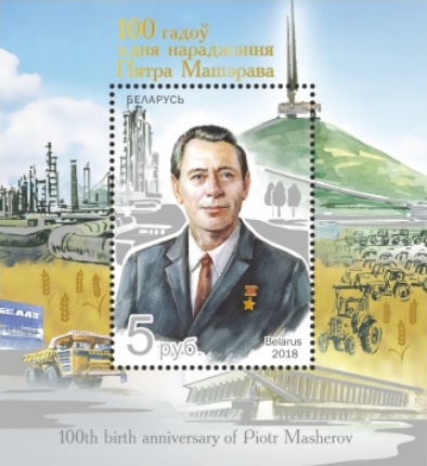 [The 100th Anniversary of the Birth of Piotr Masherov, 1918-1980, type ]