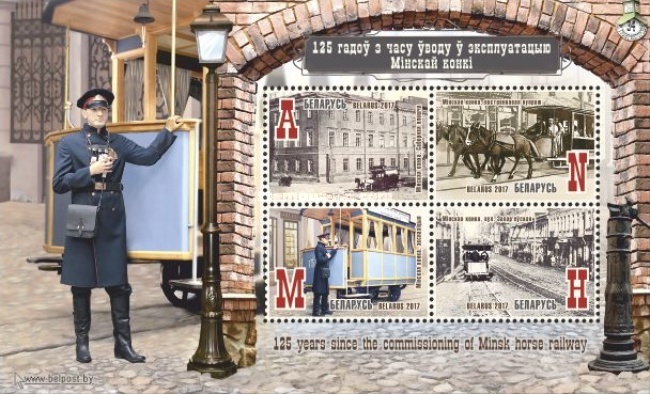 [The 125th Anniversary of the Minsk Horse Railway, type ]