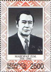 [The 80th Anniversary of the Birth of P.M. Masherov, type HO]