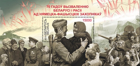 [The 70th Anniversary of the Liberation of Russia, Belarus and Ukraine, type ]