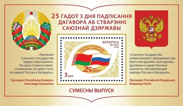 [The 25th Anniversary of the Signing of the Union State Foundation Treaty - Joint Issue with Russia, type ]