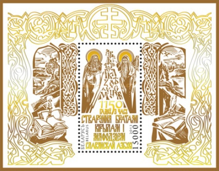 [The 1150th Anniversary of the Slavonic Alphabet, type ]