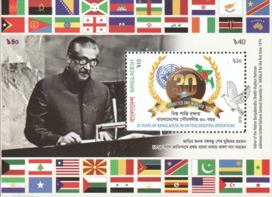 [The 30th Anniversary of Bangladeshi forces in United Nations Peacekeeping Operations, type ]