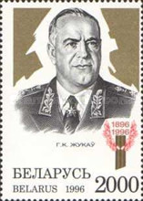 [The 100th Anniversary of the Birth of General G.K. Zhukov, type GD]