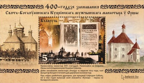 [The 400th Anniversary of the Holy Epiphany Kutein Male Monastery - Orsha, type ]