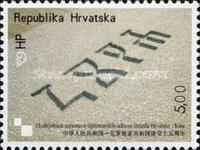 [The 15th Anniversary of the Establishment of Diplomatic Relations Between China and Croatia, type AAV]