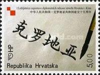 [The 15th Anniversary of the Establishment of Diplomatic Relations Between China and Croatia, type AAW]